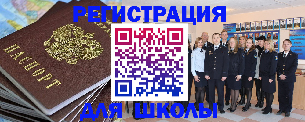 прописка для школы в Каменке