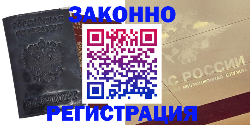 временная регистрация законно в Каменке
